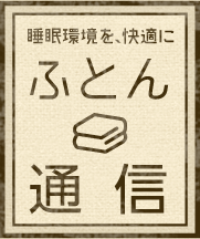 睡眠環境を、快適に ふとん通信