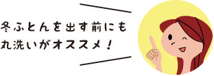 冬ふとんを出す前にも丸洗いがオススメ！