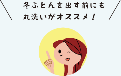 冬ふとんを出す前にも丸洗いがオススメ!
