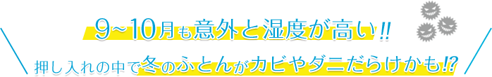 9〜10月も意外と湿度が高い！押し入れの中で冬のふとんがカビやダニだらけかも!?