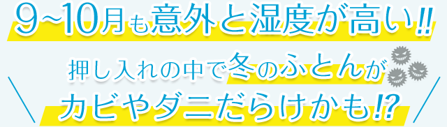 9〜10月も意外と湿度が高い！押し入れの中で冬のふとんがカビやダニだらけかも!?