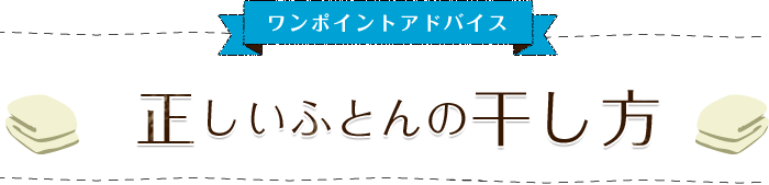 ワンポントアドバイス　正しいふとんの干し方