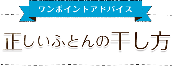 ワンポントアドバイス　正しいふとんの干し方