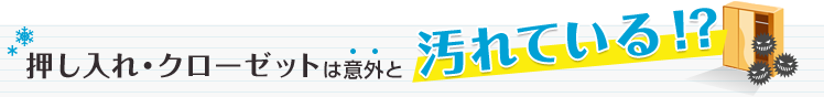 押し入れ・クローゼットは意外と汚れている!?