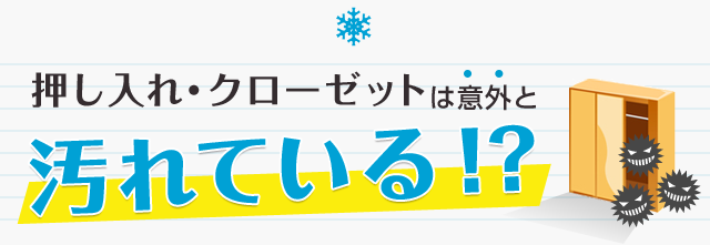 押し入れ・クローゼットは意外と汚れている!?