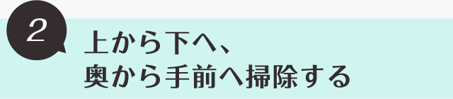 上から下へ、奥から手前へ掃除する