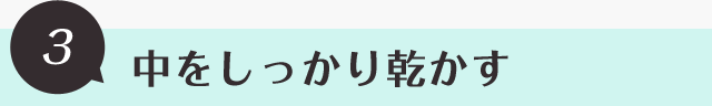 中をしっかり乾かす