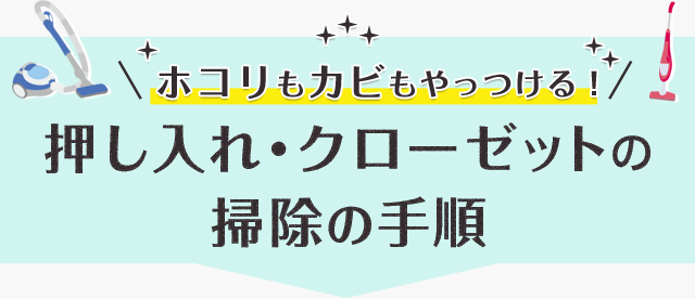 ホコリもカビもやっつける！押し入れ・クローゼットの掃除の手順