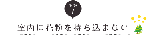 対策１室内に花粉を持ち込まない