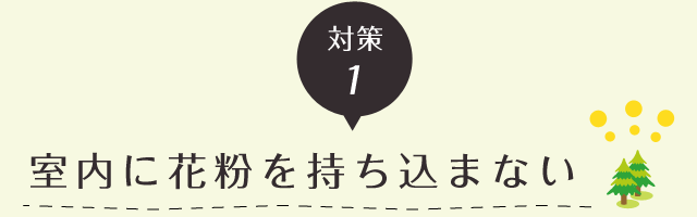 対策１室内に花粉を持ち込まない