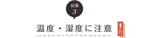 対策３温度・湿度に注意