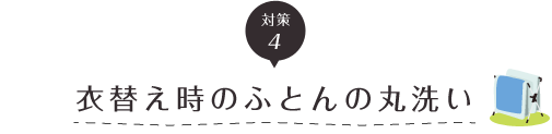 対策４衣替え時のふとんの丸洗い