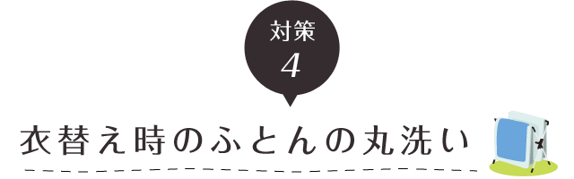 対策４衣替え時のふとんの丸洗い