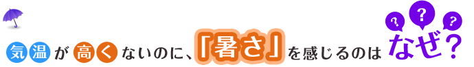 気温が高くないのに、「暑さ」を感じるのはなぜ？