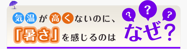 気温が高くないのに、「暑さ」を感じるのはなぜ？