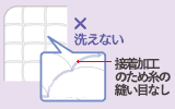 洗えない
