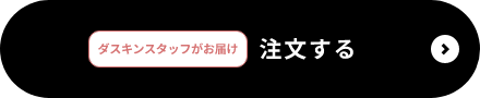 ダスキンスタッフがお届け 「注文する」ボタン