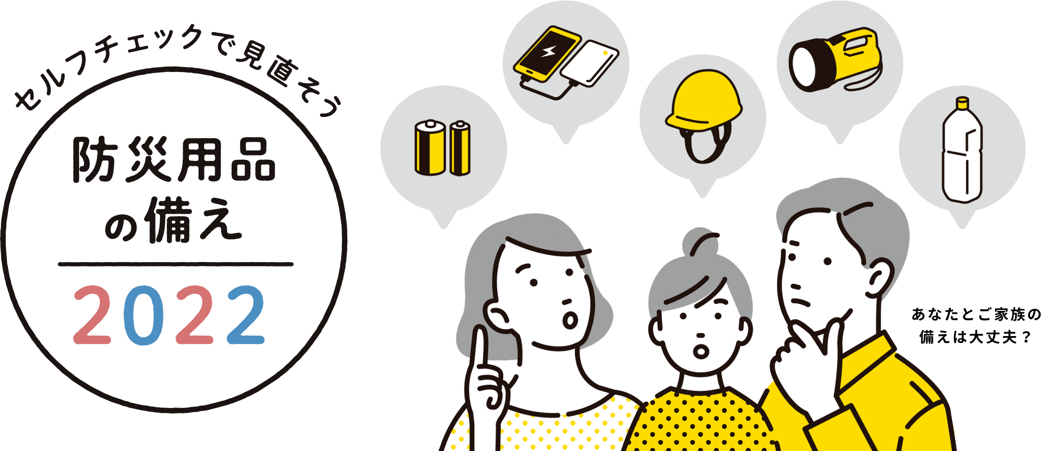 セルフチェックで見直そう防災用品の備え22 株式会社 ダスキン