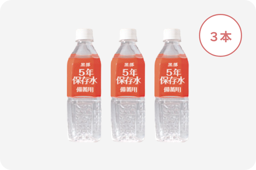 「黒部5年保存水」500mL