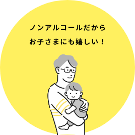 ノンアルコールだからお子さまにも嬉しい！