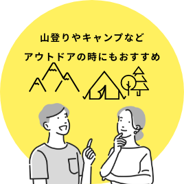 山登りやキャンプなどアウトドアの時にもおすすめ