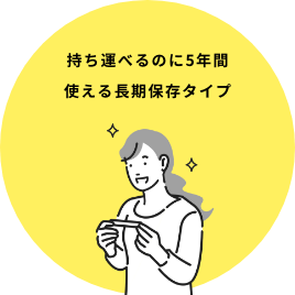 持ち運べるのに5年間使える長期保存タイプ