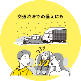 交通渋滞での備えにも