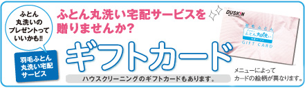 ダスキンのプロのおそうじサービスを贈りませんか？ ハウスクリーニングのギフトカード