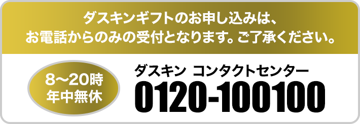 ダスキンギフトのお申し込みは、お電話からのみの受け付けとなります。ご了承ください。