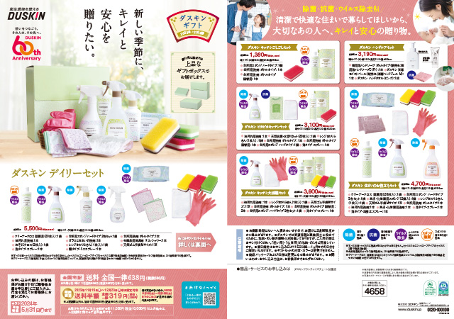 ダスキンギフト 2022夏秋｜商品・サービス | お掃除用品のダスキン