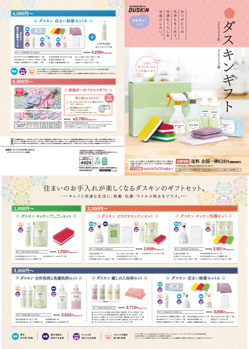 ダスキンギフト 2022夏秋｜商品・サービス | お掃除用品のダスキン
