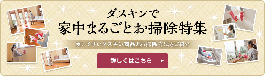 ダスキン家中まるごとお掃除特集