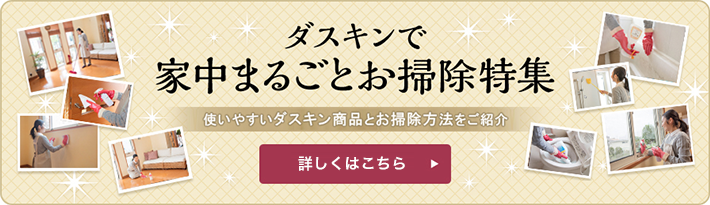 ダスキン家中まるごとお掃除特集