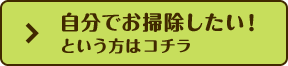 自分でお掃除したい！という方はコチラ