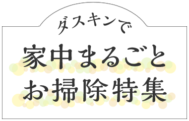 ダスキンで家中まるごとお掃除特集