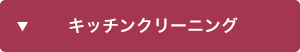 キッチンクリーニング