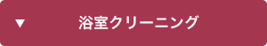 浴室クリーニング