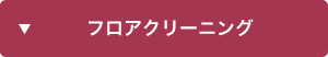 フロアクリーニング