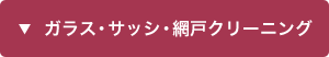 ガラス・サッシ・網戸クリーニング