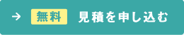 無料見積を申し込む