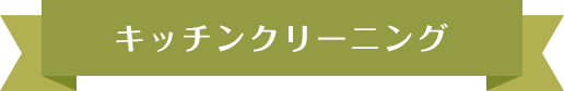 キッチンクリーニング