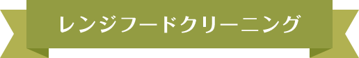 レンジフードクリーニング