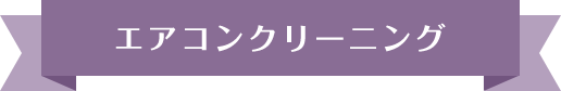 エアコンクリーニング