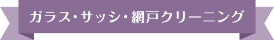 ガラス・サッシ・網戸クリーニング