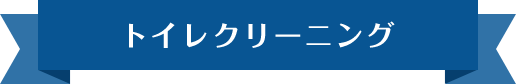 トイレクリーニング