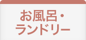 お風呂・ランドリー