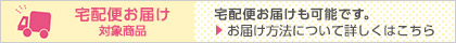宅配便お届け