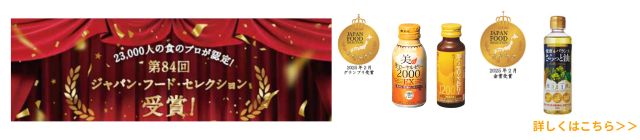 23,000人の食のプロが認定！　第84回ジャパン・フード・セレクション　受賞！