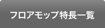 フロアモップ特長一覧