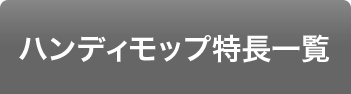 ハンディモップ特長一覧